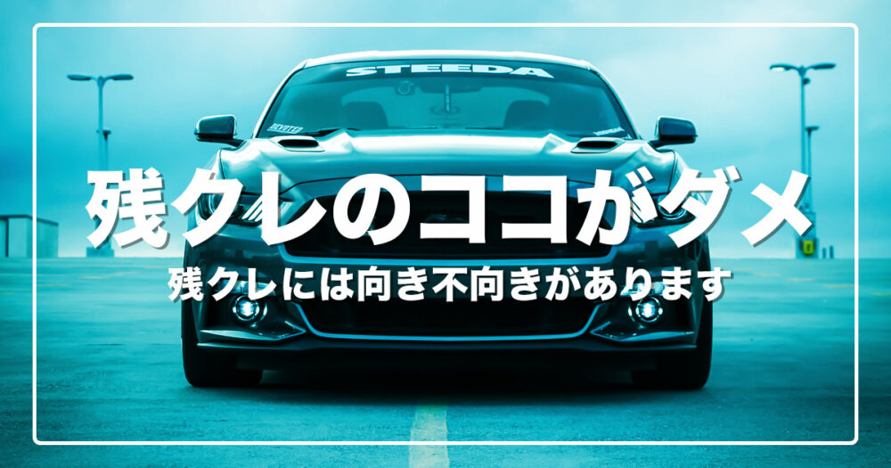 【サムネ】残クレ